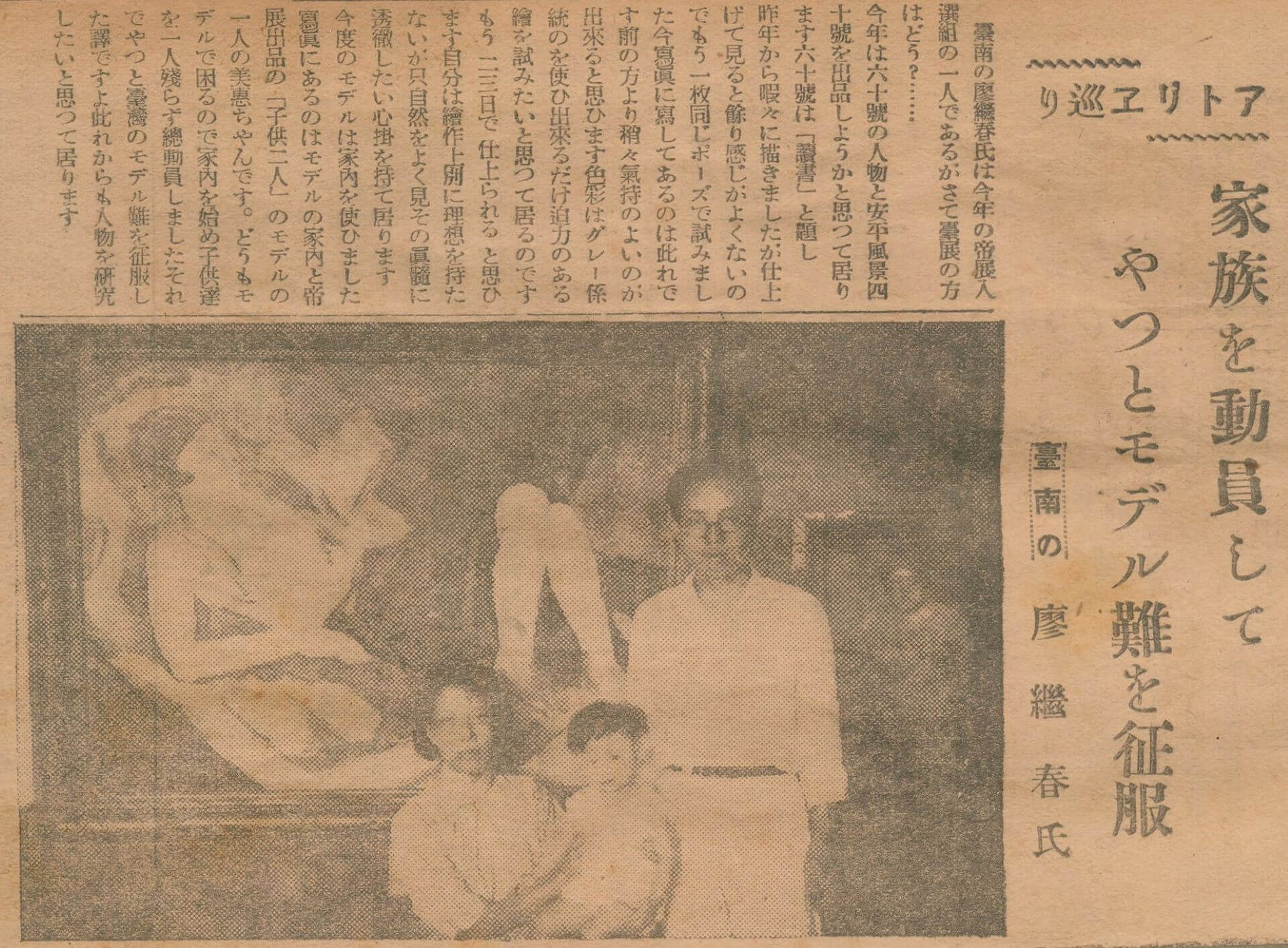1934年報紙採訪廖繼春一家，背景可以看到廖繼春以妻子為模特兒創作的《讀書》（曾添福剪貼簿，《名單之後：臺府展史料庫》）