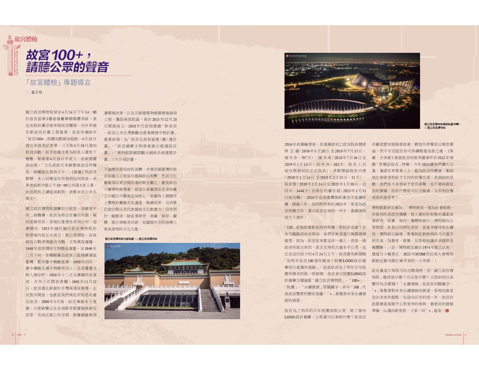 〈故宮100+，請聽公眾的聲音──「故宮體檢」專題導言〉