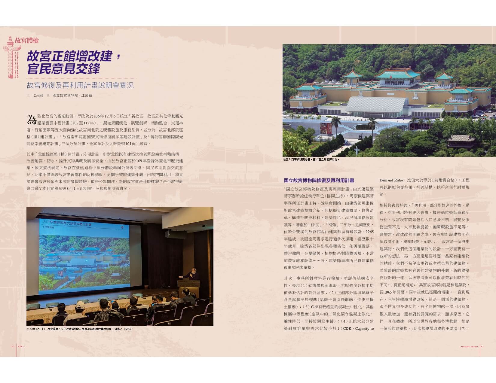 故宮正館增改建，官民意見交鋒：故宮修復及再利用計畫說明會實況