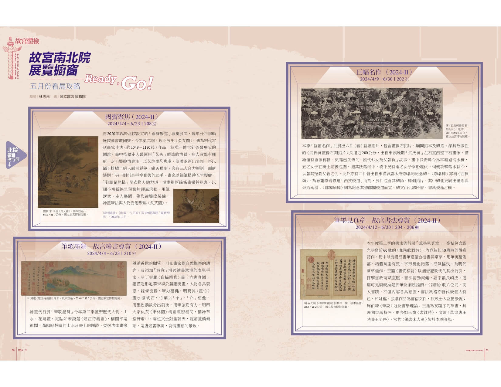 故宮南北院展覽櫥窗：五月份看展攻略Ready，Go！