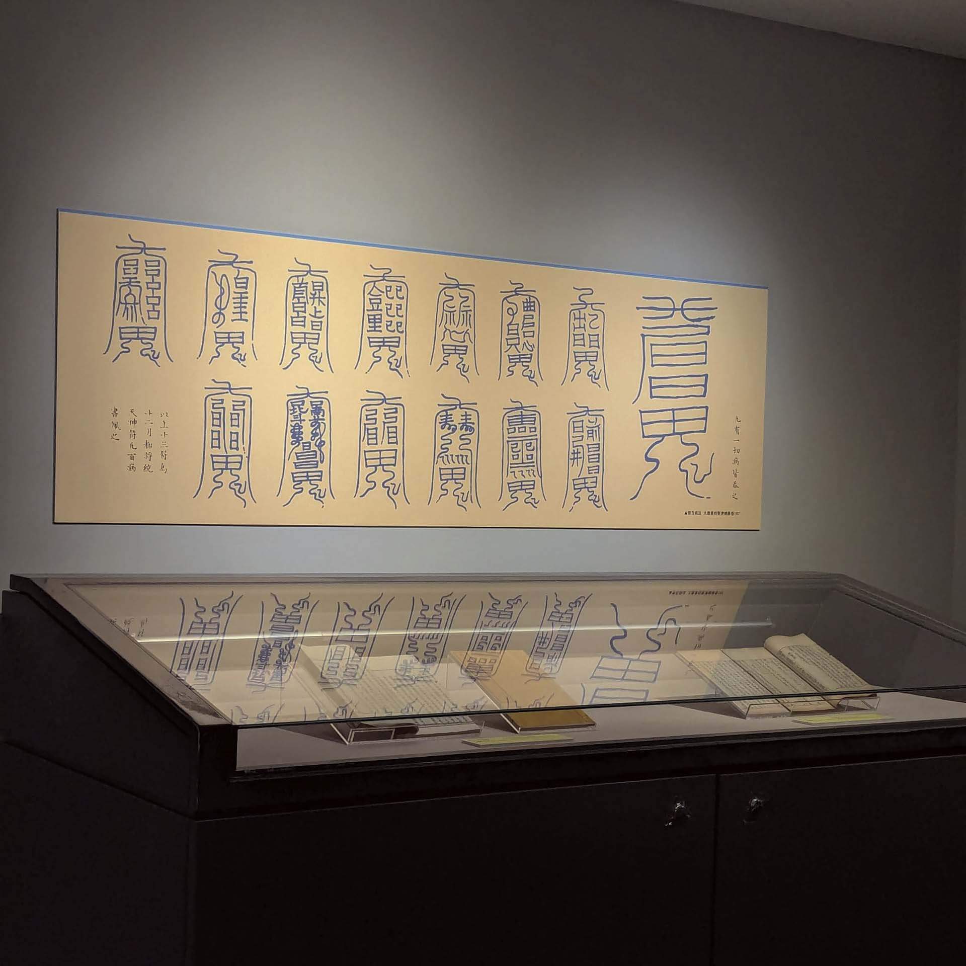 「道法自然─道教典籍展」展場照。攝影／林玥彤。