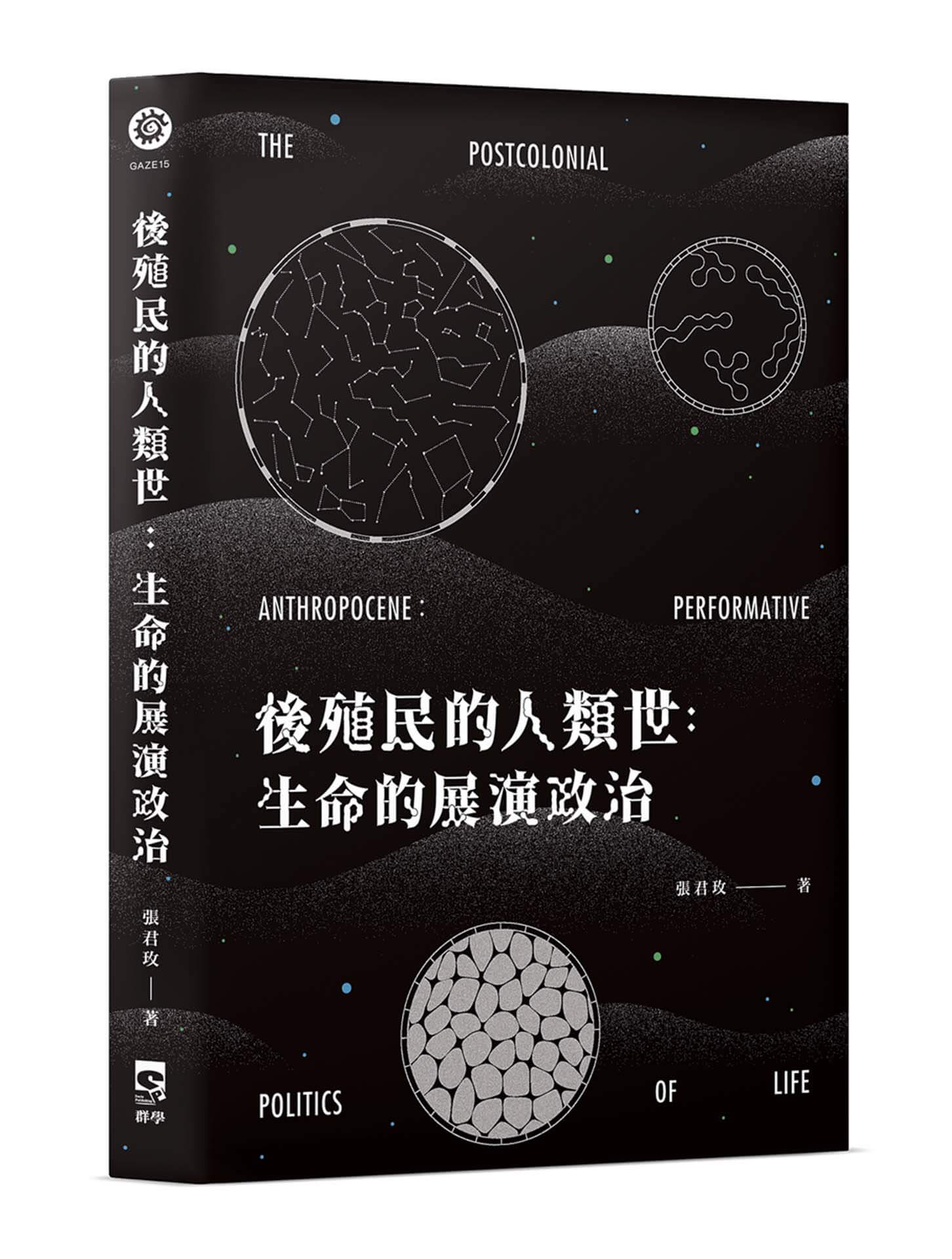 《後殖民的人類世：生命的展演政治》書籍封面。（群學出版社提供）