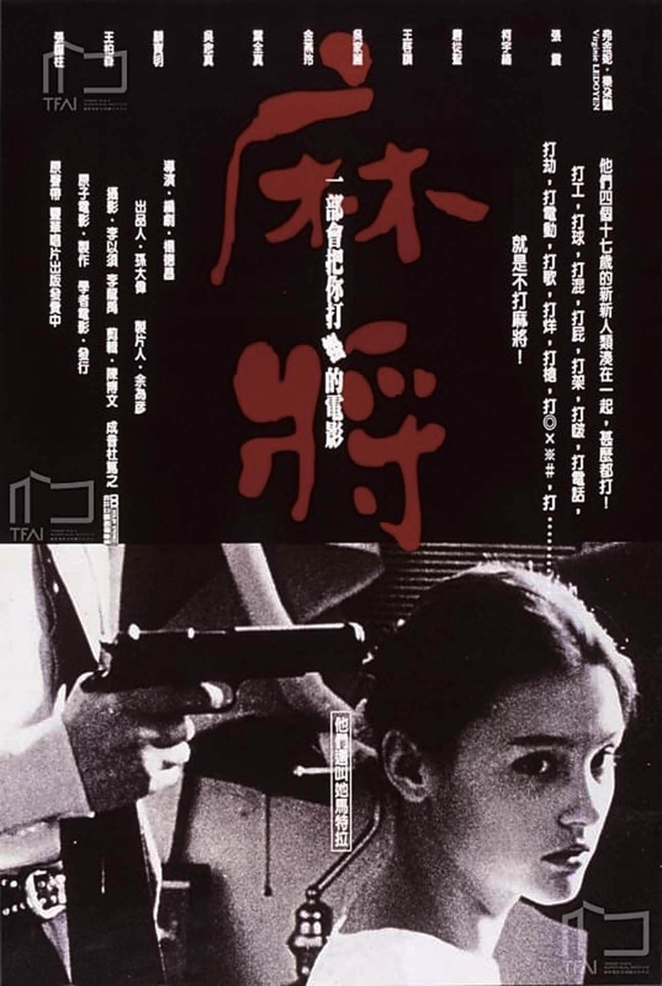 《麻將》電影海報。（網路資料）