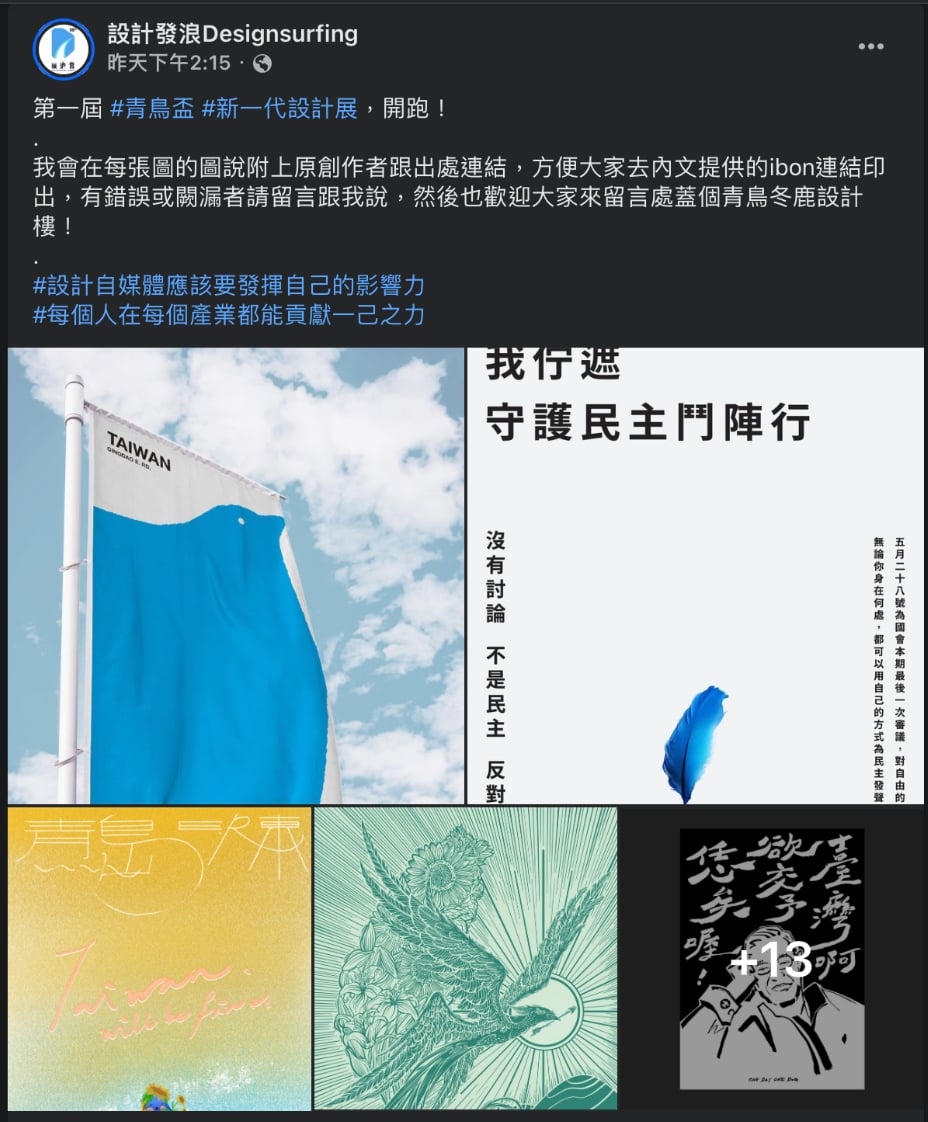 「設計發浪Designsurfing」在昨日統整許多此次呼應青鳥行動的設計創作。(圖片截自「設計發浪Designsurfing」臉書粉專)