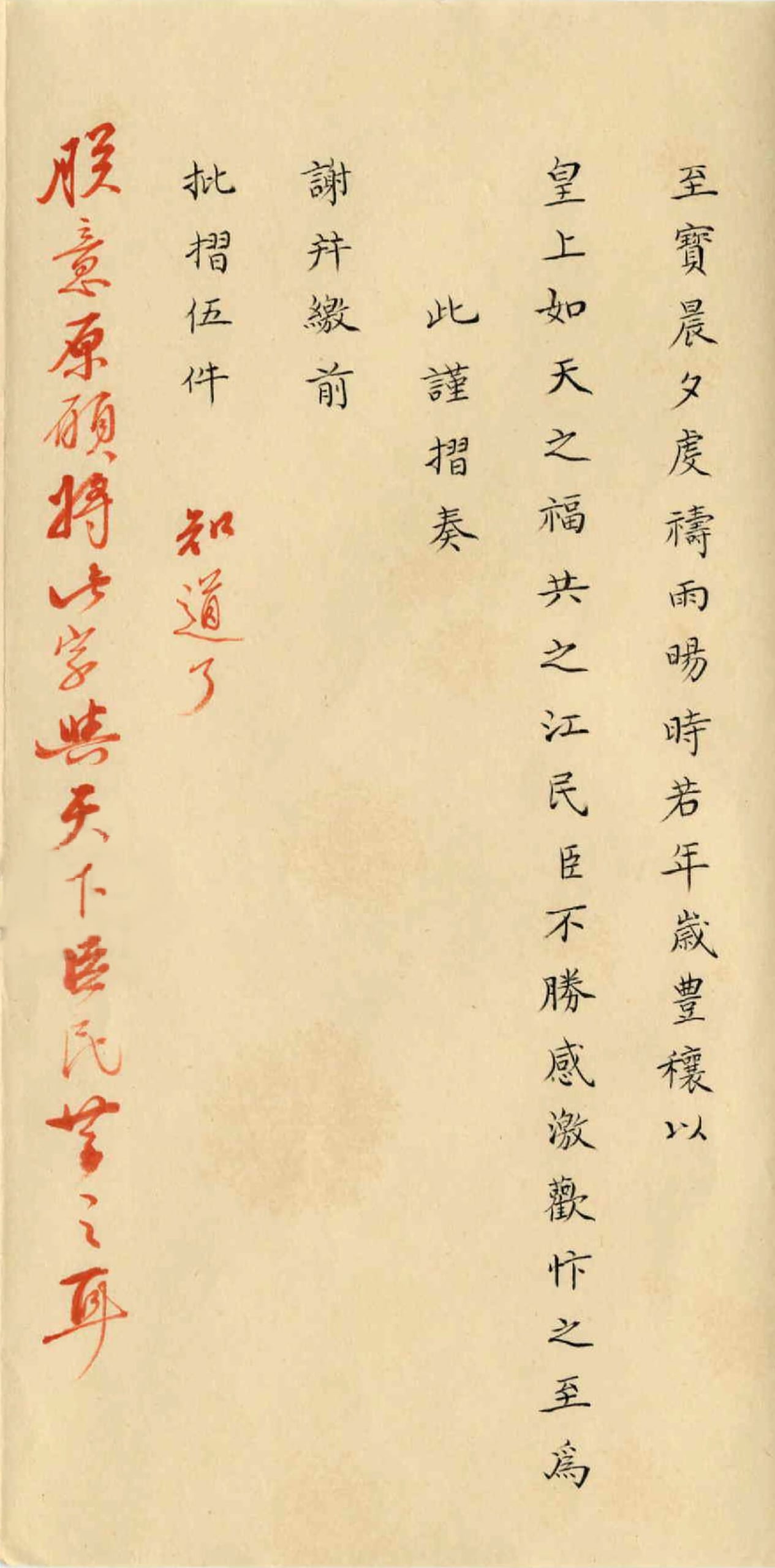 雍正硃批「知道了。朕意原願將此字與天下臣民共之耳。」雍正二年三月廿八日裴𢕑度奏〈奏謝恩賜御書福字摺〉局部,國立故宮博物院藏。圖取自國立故宮博物院 清代檔案檢索系統。