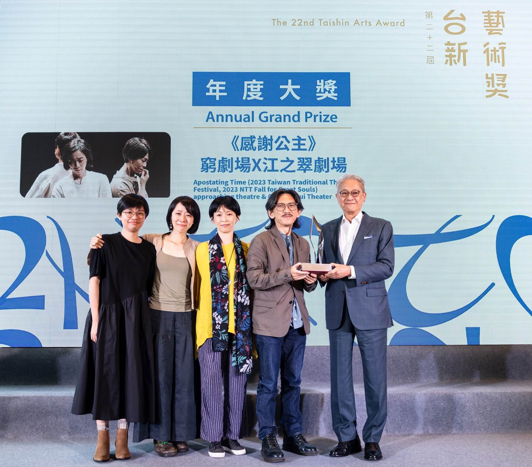 第二十二屆台新藝術獎「不分類年度大獎」由吳東亮董事長頒發，獎項則由窮劇場與江之翠劇場共同製作的《感謝公主》獲得，許多現場參與的人們紛紛起立鼓掌，難掩興奮地為這部作品致意。（台新藝術基金會提供）