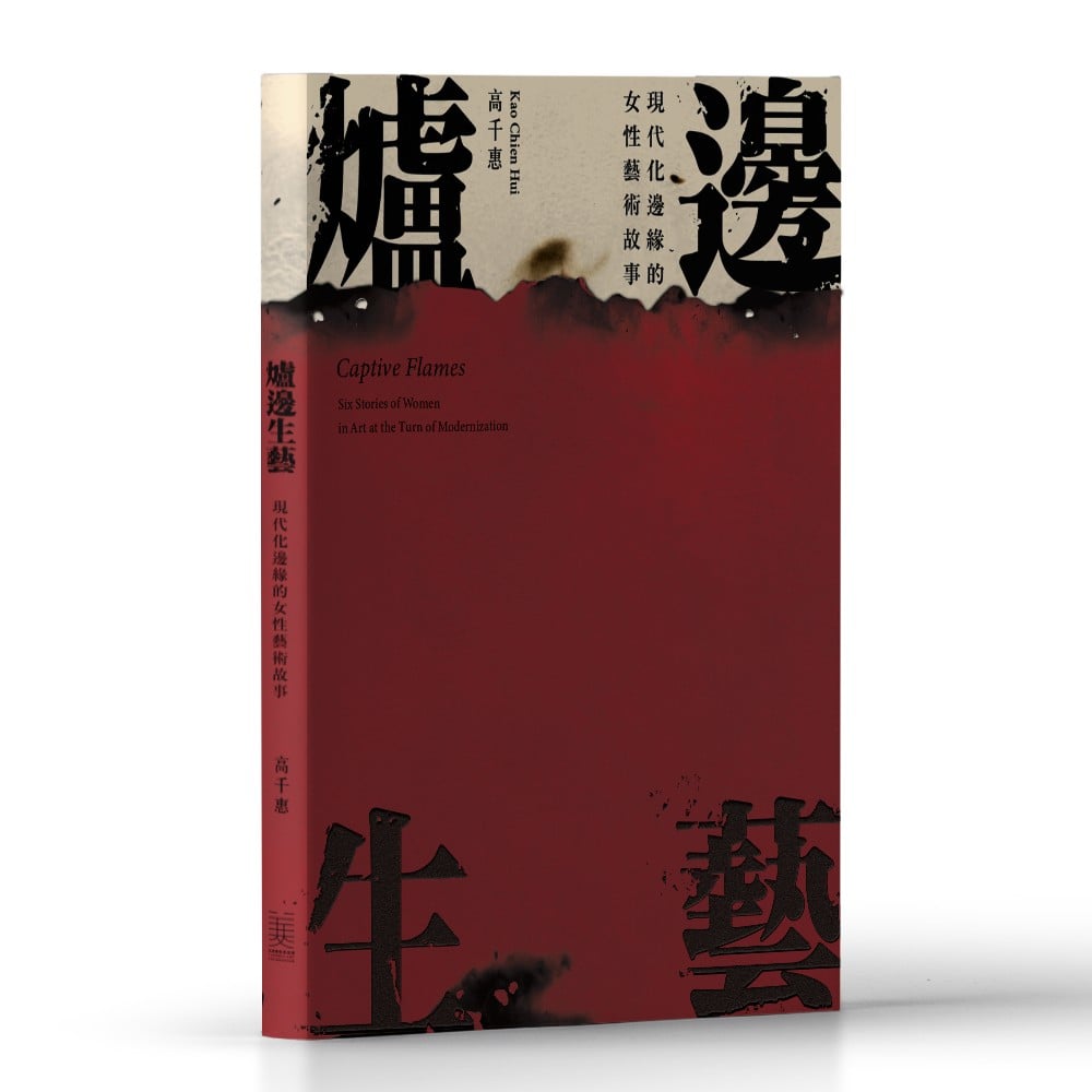 《爐邊生藝》於今 （2024）年6月25日正式出版，集結了六位出身在1960年代女性藝術家，在現代化邊緣的創作與生命故事。（天美藝術基金會提供）