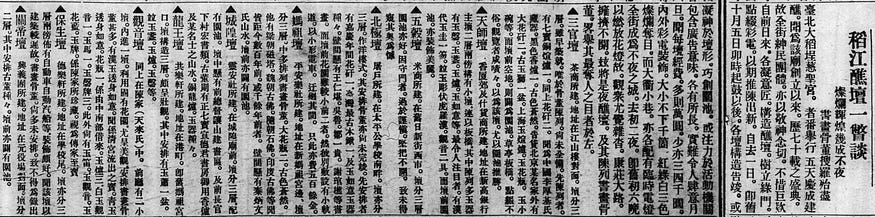 1924年大稻埕慈聖宮醮壇相關報導，詳細介紹各壇上陳列的古董書畫（《臺灣日日新報》，1924-11-03（夕刊版4））