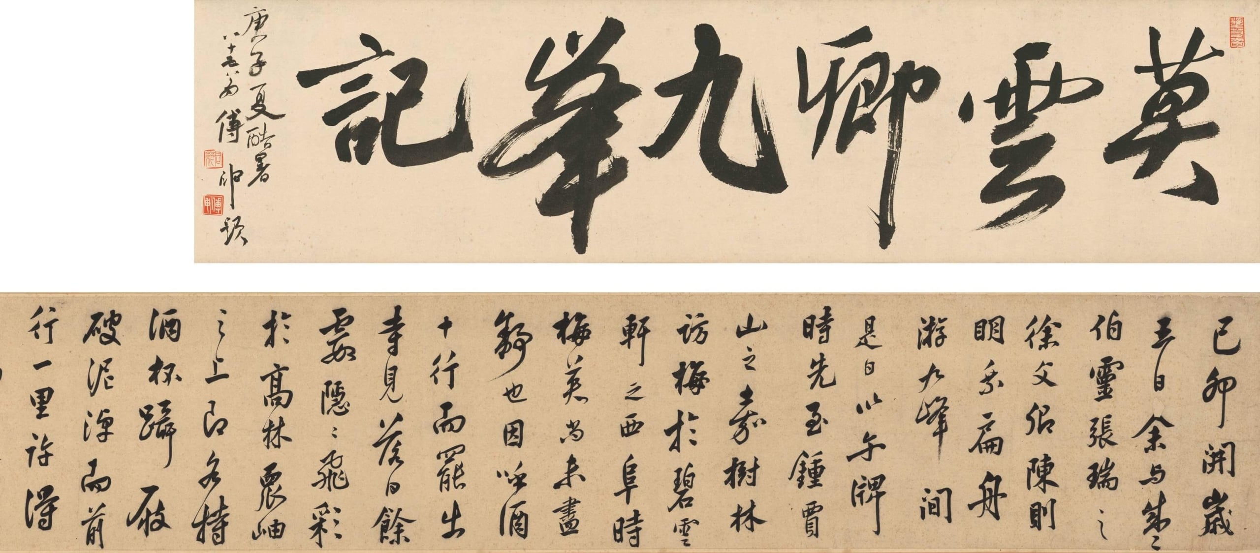 圖4 明 莫是龍〈游九峰記〉傅申引首及書作局部。