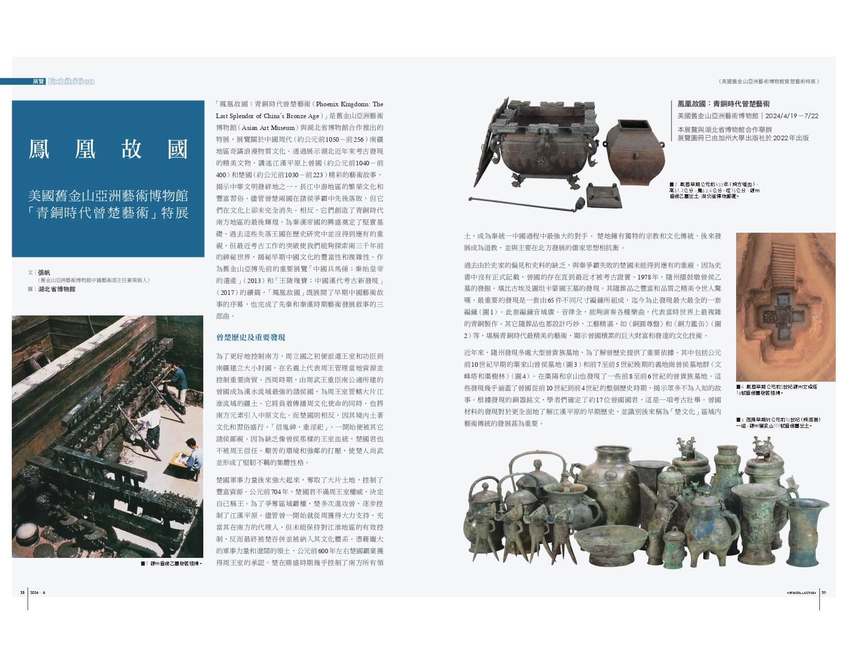 鳳凰故國:美國舊金山亞洲藝術博物館「青銅時代曾楚藝術」特展