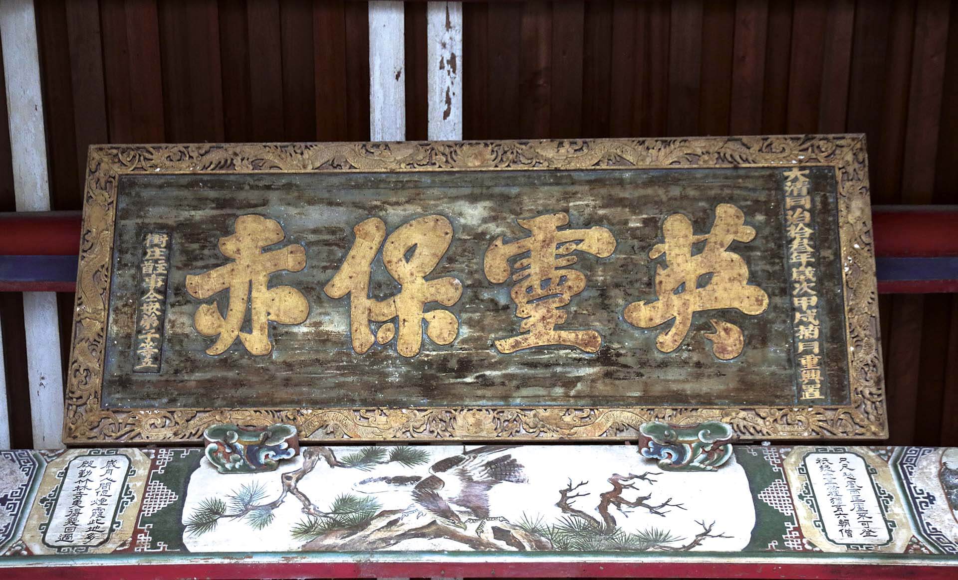 西螺廣福宮「英靈保赤」匾額。攝影／張靖委。