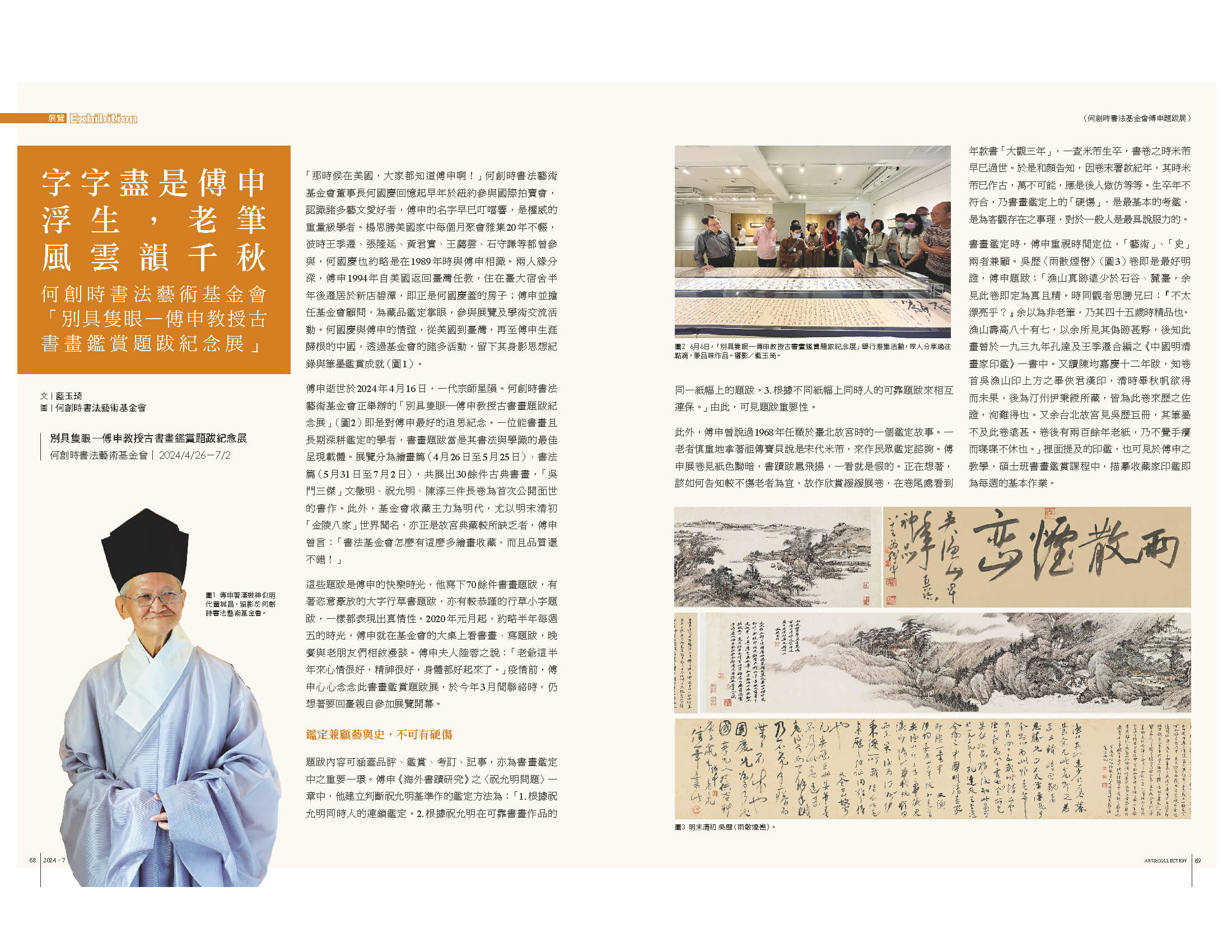 字字盡是傅申浮生，老筆風雲韻千秋：何創時書法藝術基金會「別具隻眼—傅申教授古書畫鑑賞題跋紀念展」