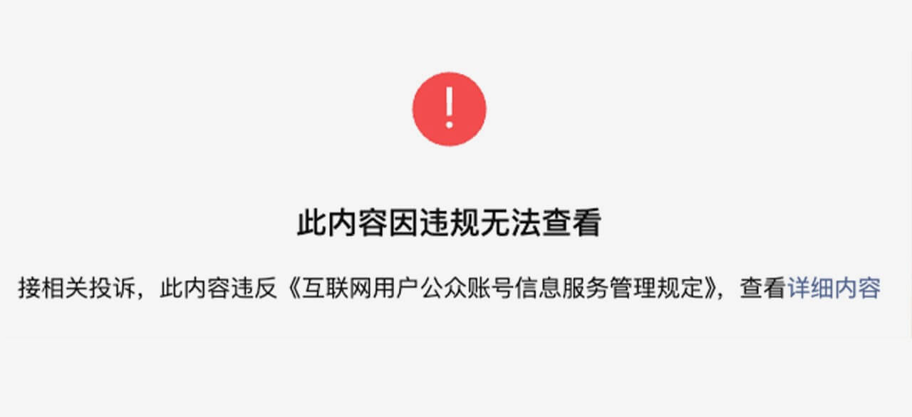 《中文互聯網正在加速崩塌》同樣因違規而無法查看。（黃豆泥提供）