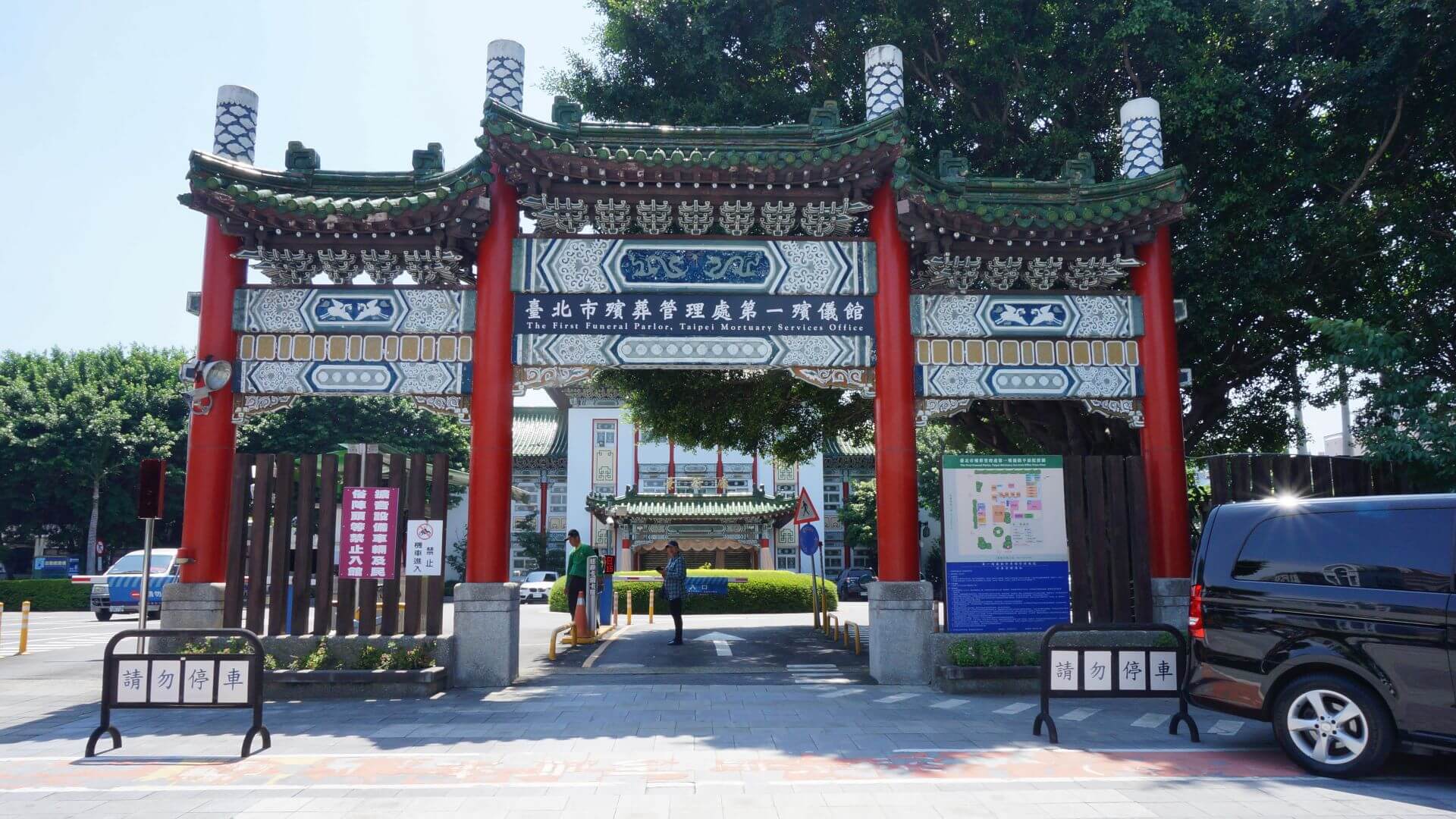 使用長達60年的臺北市立第一殯儀館，於6月12日舉行拆除暨灑淨法會後即啟動拆除作業，現址將改建為臨時停車場、公園綠地，預計11月完工啟用。（圖片取自維基百科）
