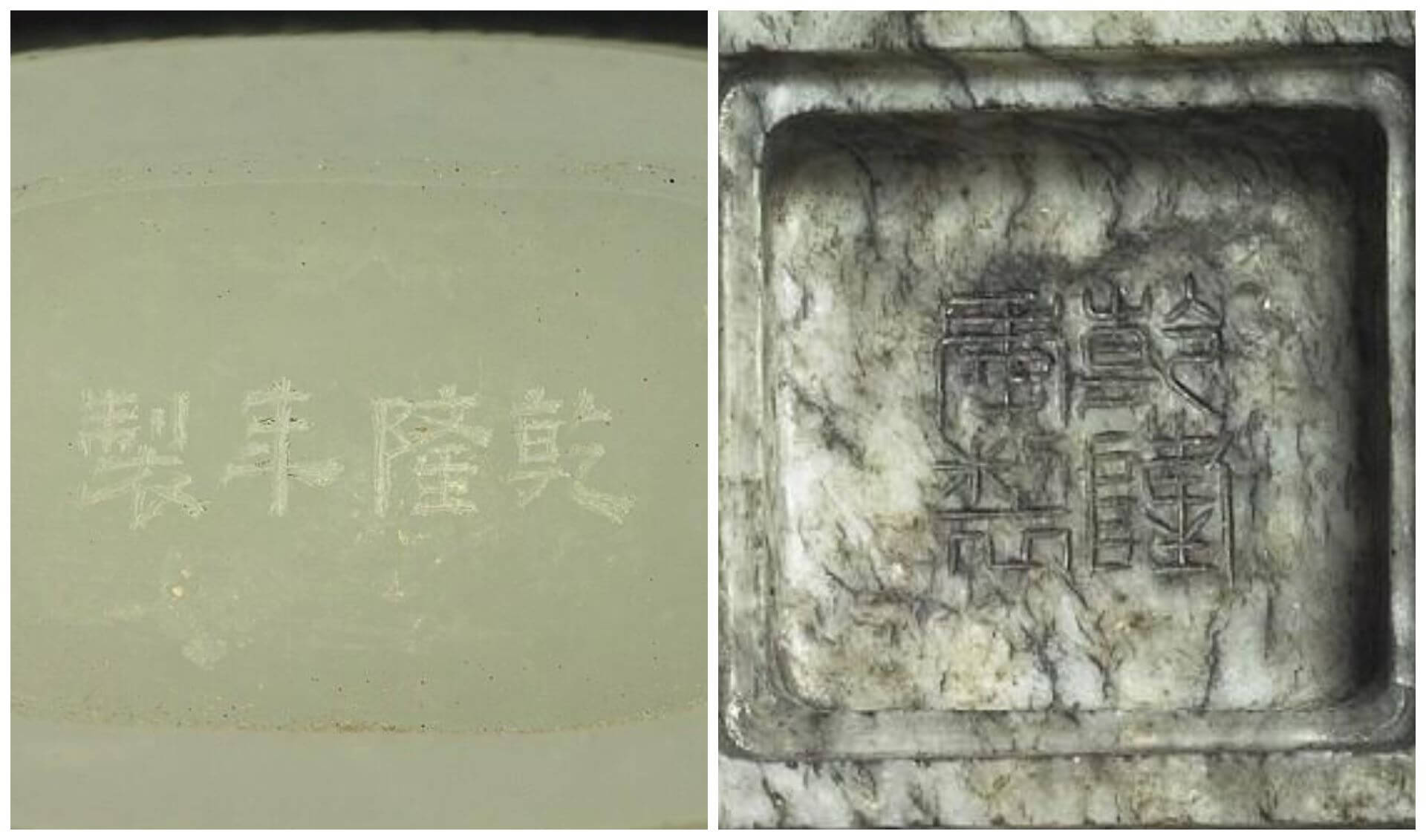 左為乾隆年製「隸書款」；右為乾隆年製「篆書款」。（©國立故宮博物院）