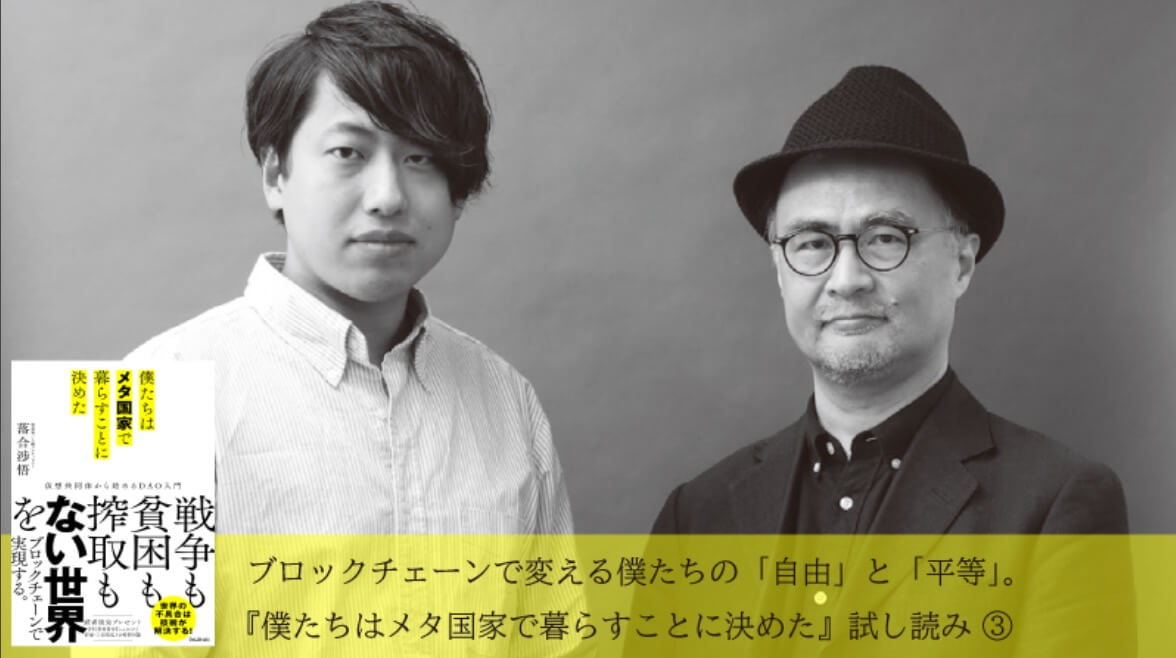 落合渉悟著作《僕たちはメタ国家で暮らすことに決めた》（我們決定在「元國家」生活）。（圖片擷取自《あたらしい経済》官網文章〈ブロックチェーンで変える僕たちの「自由」と「平等」。落合渉悟 × 星暁雄〉）