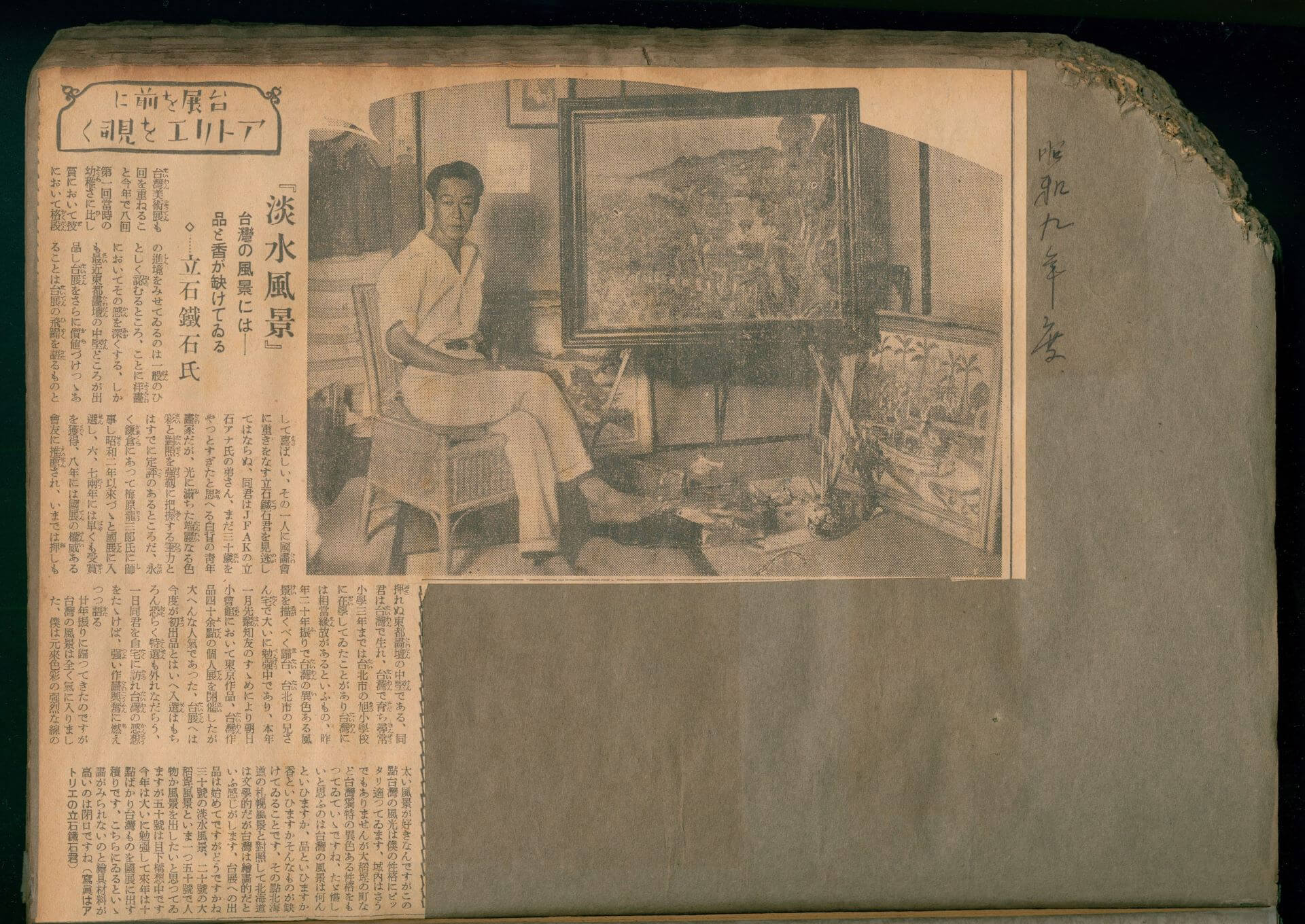 曾添福剪貼簿內的立石鐵臣訪談報導，立石鐵臣是曾添福參與展出的臺陽美術協會創會成員。（名單之後：臺府展史料庫）