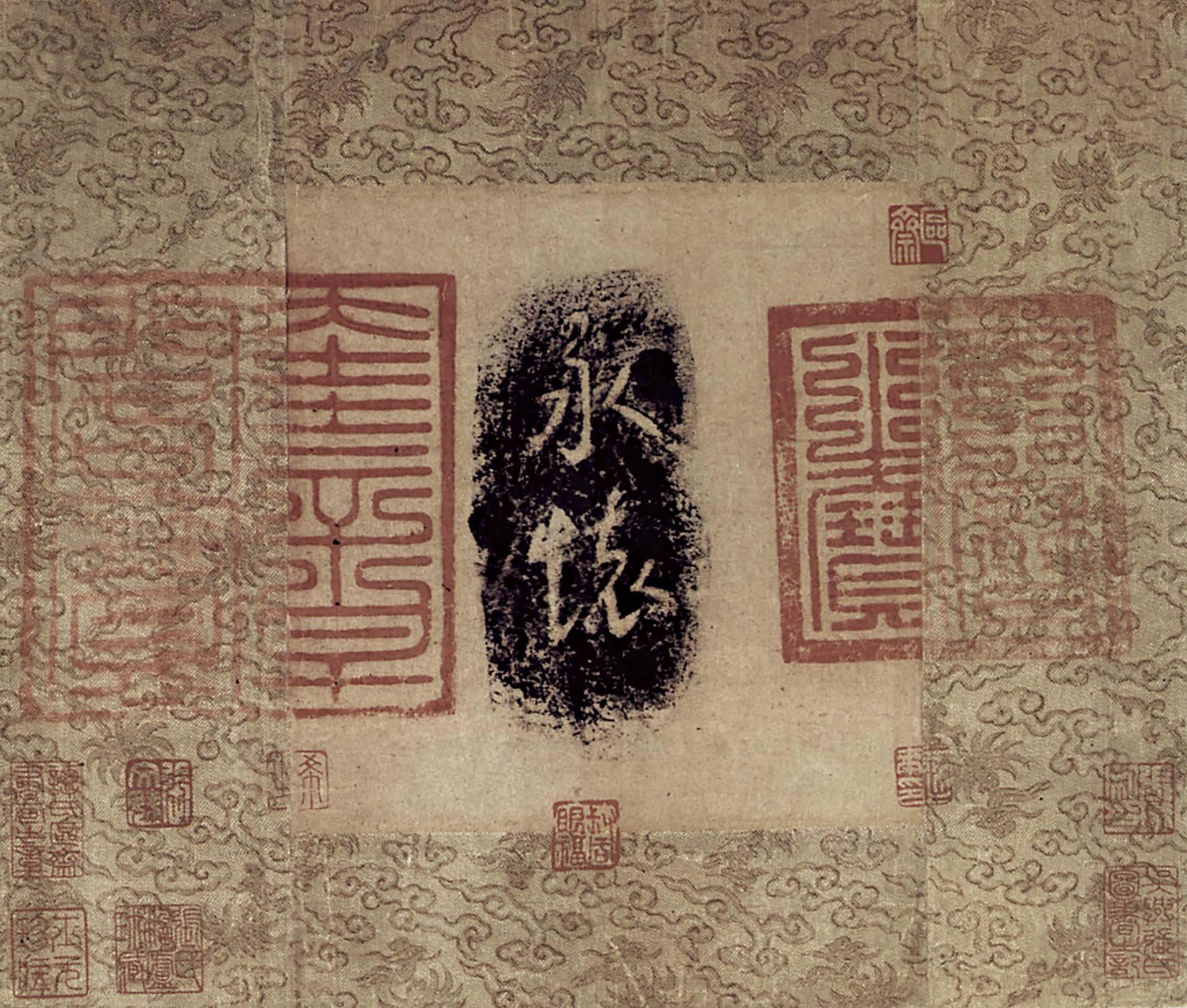 圖15 元文宗〈永懷二字墨拓本〉，紙本墨拓。