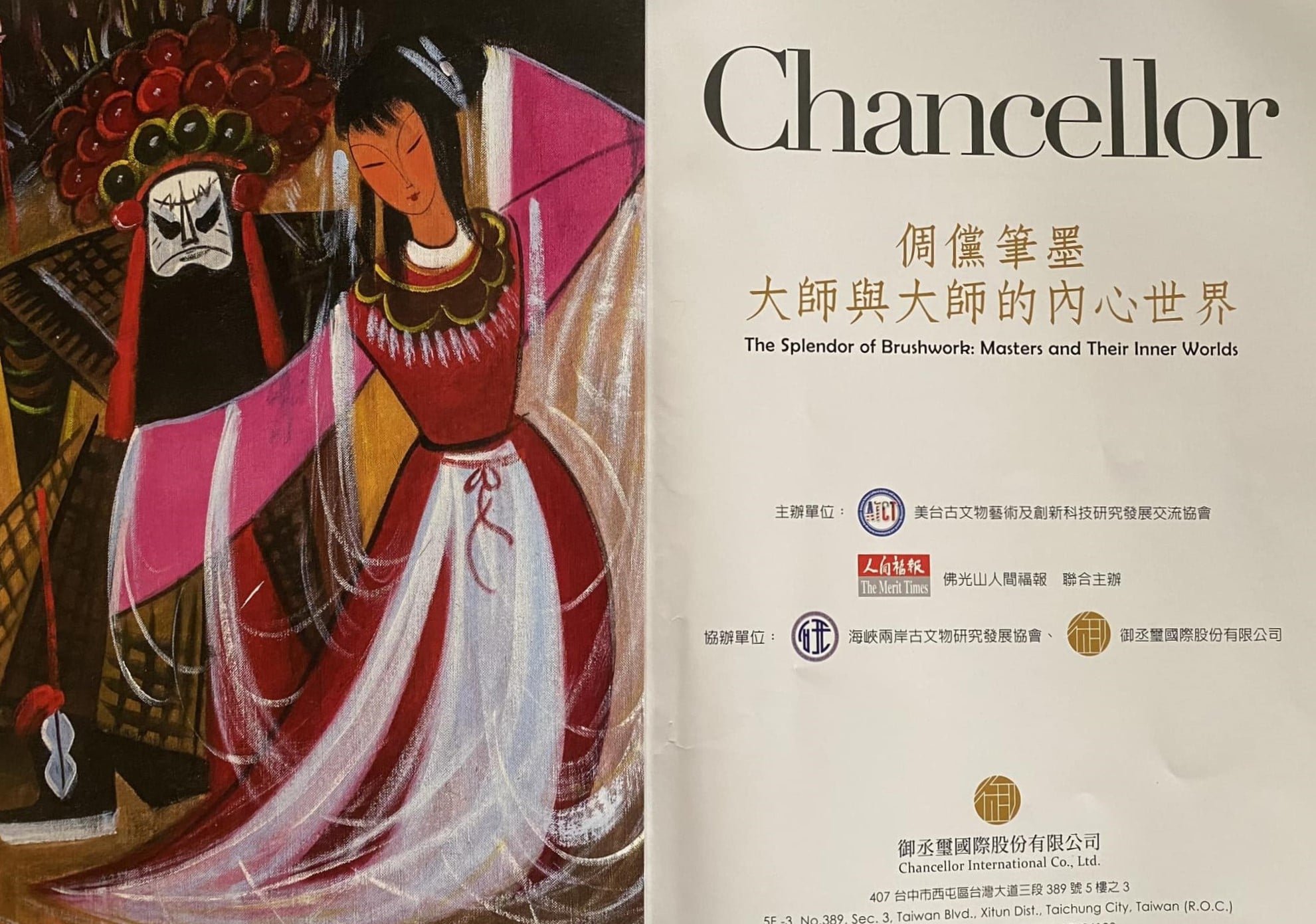 「倜儻筆墨—大師與大師的內心世界」特展文宣。（本刊資料室）