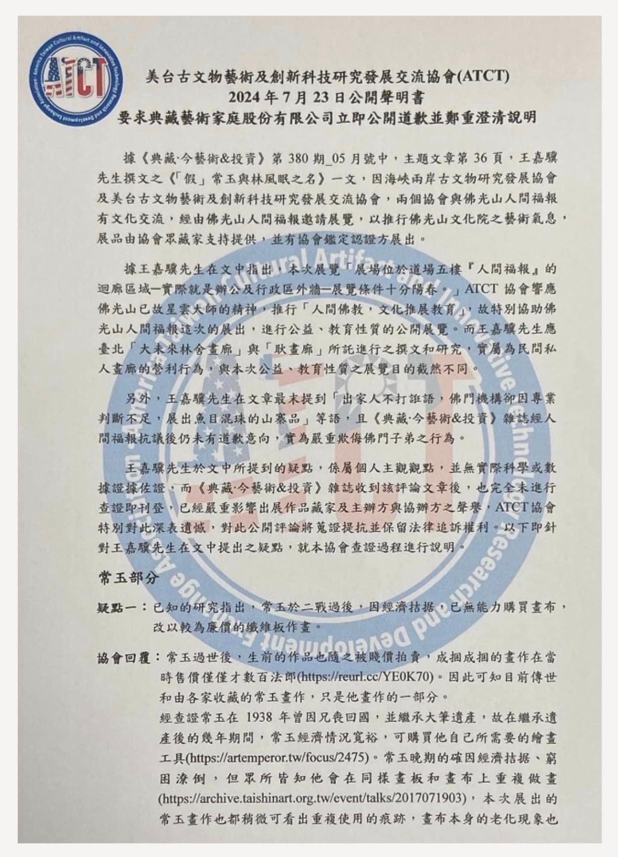 圖為ATCT協會於網路媒體登載之公開聲明書。（本刊資料室）