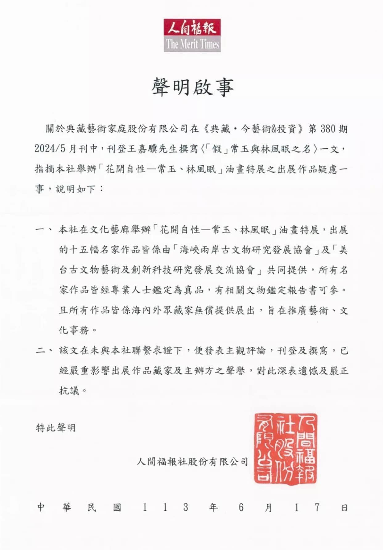 圖為人間福報在其網站上就〈「假」常玉與林風眠之名〉發佈之「聲明啟事」。（本刊資料室）