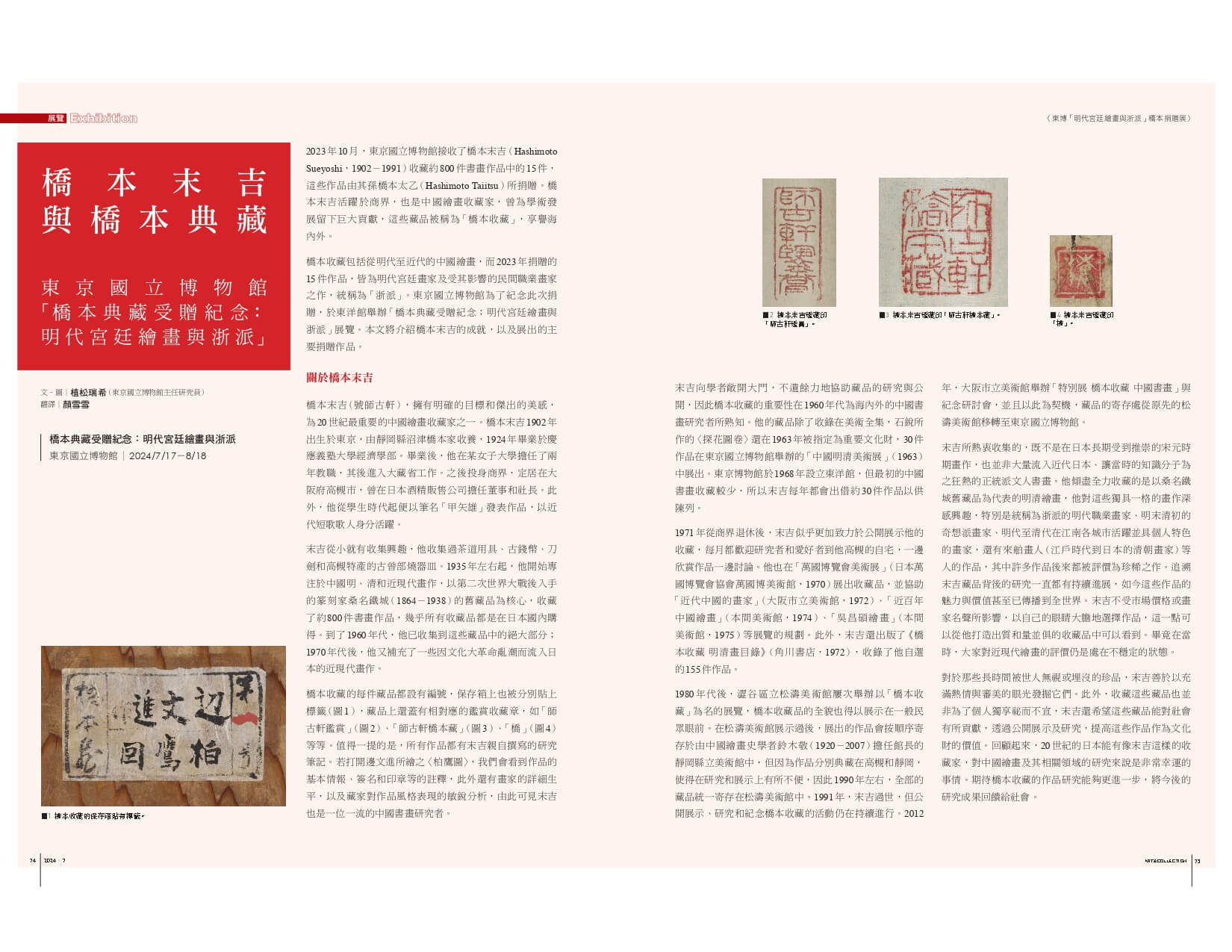 橋本末吉與橋本典藏：東京國立博物館「橋本典藏受贈紀念：明代宮廷繪畫與浙派」