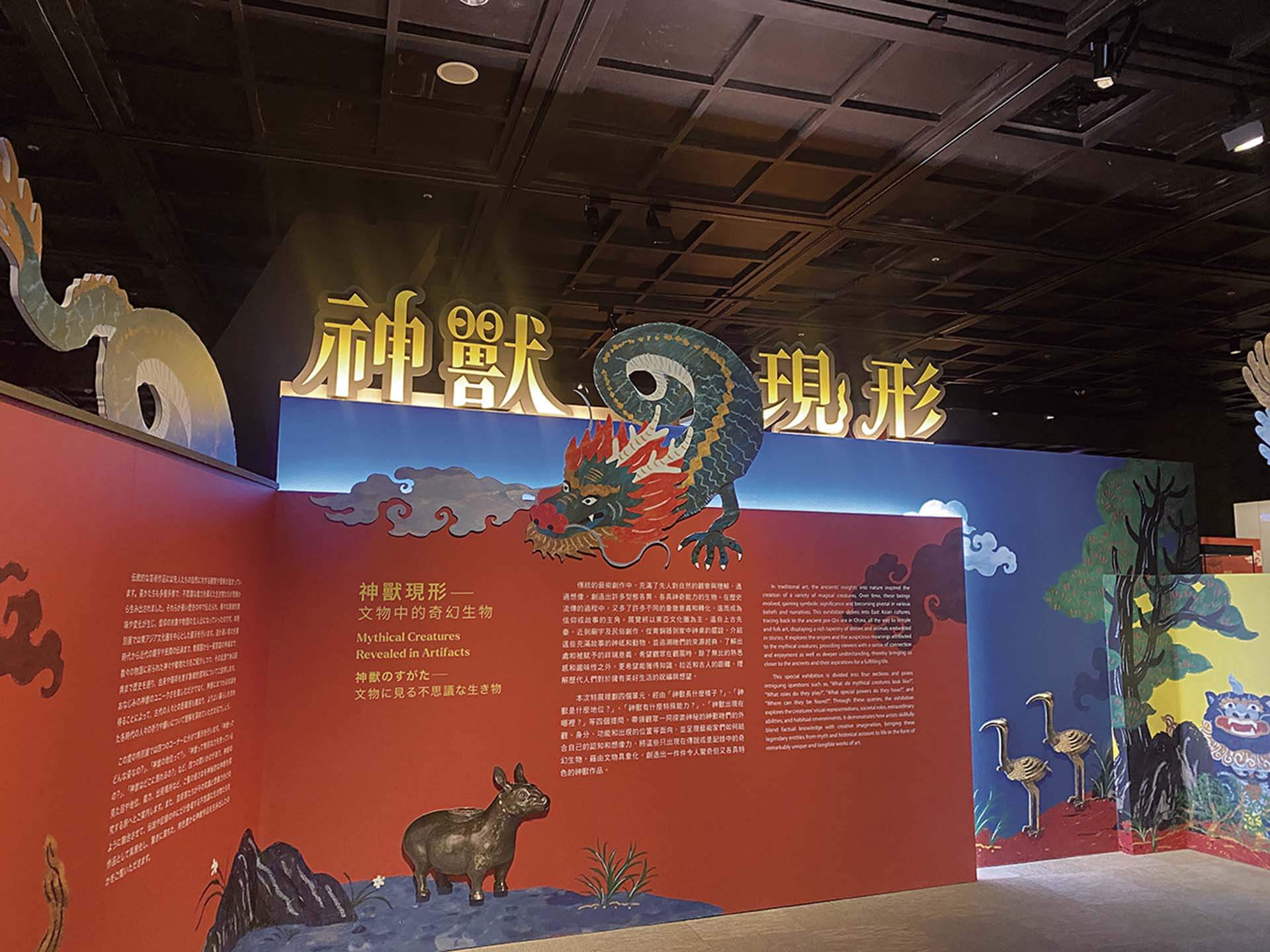 2024故宮南院推出「神獸現形─文物中的奇幻生物」特展。（攝影／朱佑霖）
