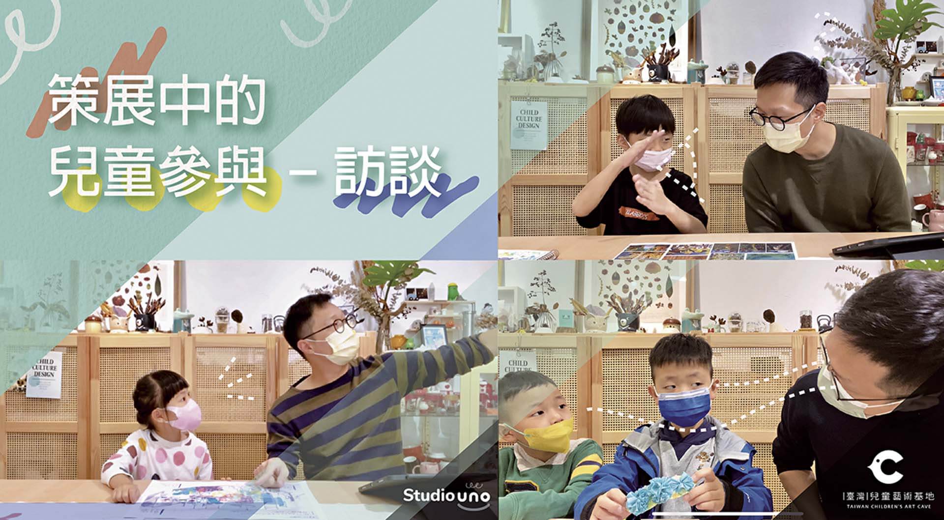 「你看！？LOOK！？」策展前期，對於兒童觀點、想法一對一訪談現場紀錄。（林宇儂提供）