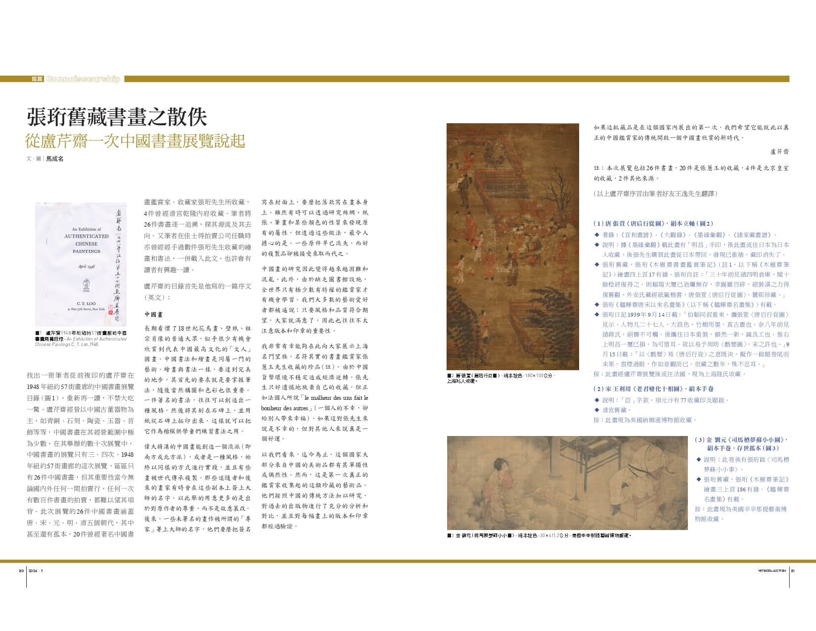 張珩舊藏書畫之散佚：從盧芹齋一次中國書畫展覽說起