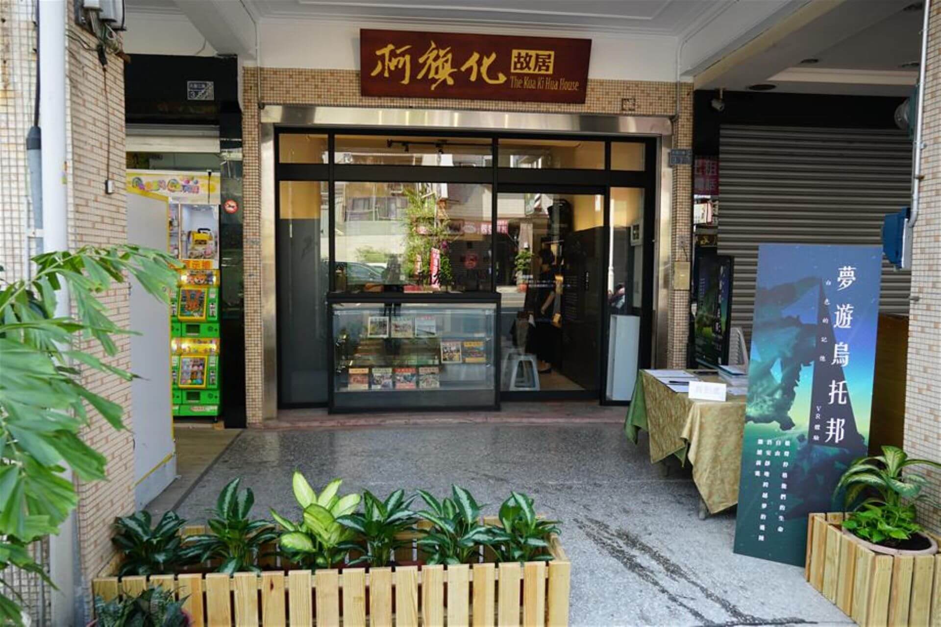 柯旗化故居，同時也是第一出版社，圖片取自國家文化資產網，外觀並無建築美學，但是歷史意義重大。