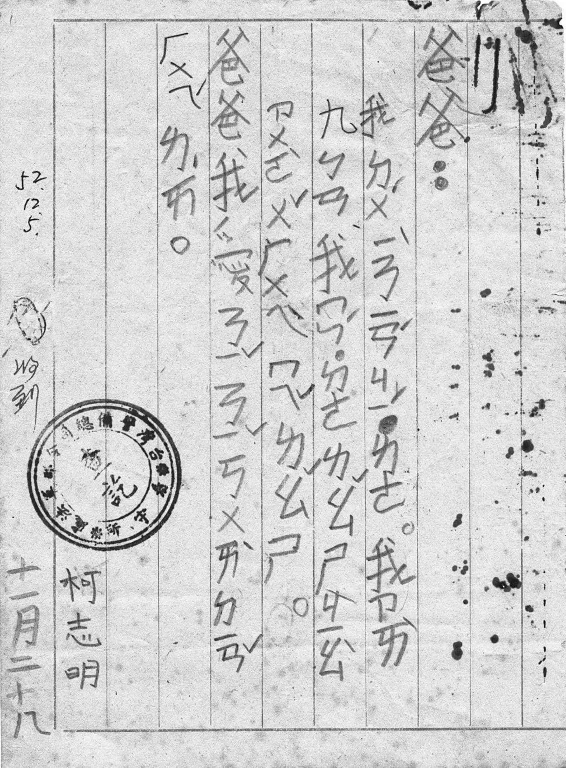 柯志明小學一年級寫給父親的書信，內容：「爸爸，我讀一年級了。我在九班，我們的老師名叫做吳慧美（音譯）老師。爸爸我愛你，快點回來。柯志明 十一月二十八」圖片取自莊福泰校長臉書。