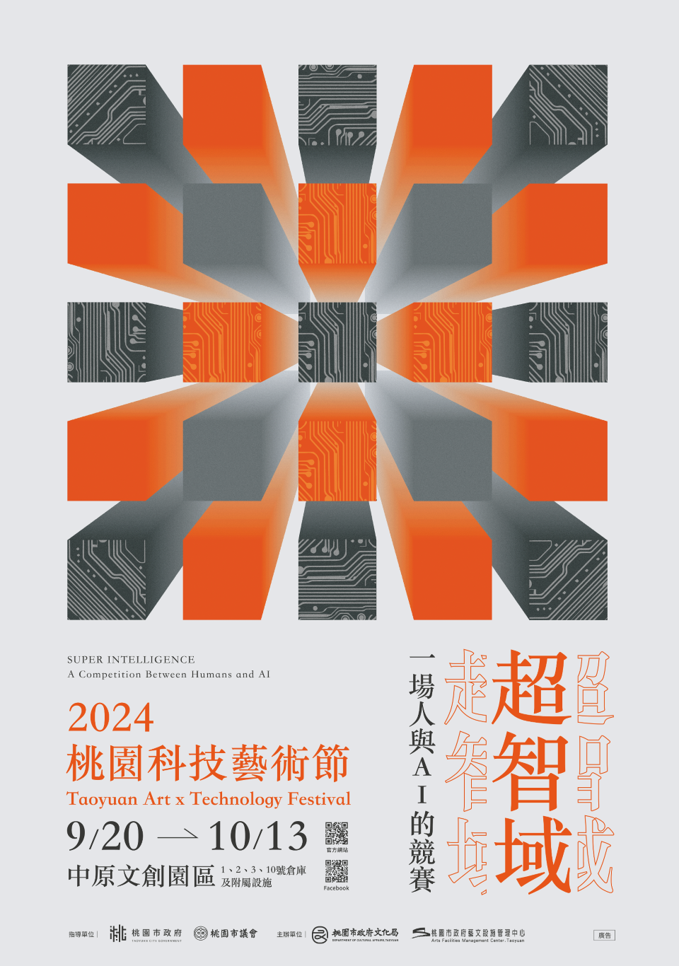05【240822-廣編稿】2024-TAxT-桃園科技藝術節_主視覺海報