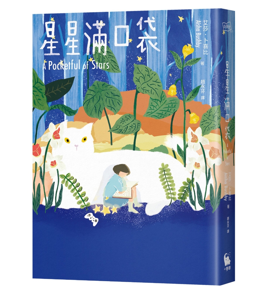 星星的口袋作者：&nbsp;艾莎．卜喜比&nbsp; 譯者：&nbsp;趙永芬出版社：小麥田