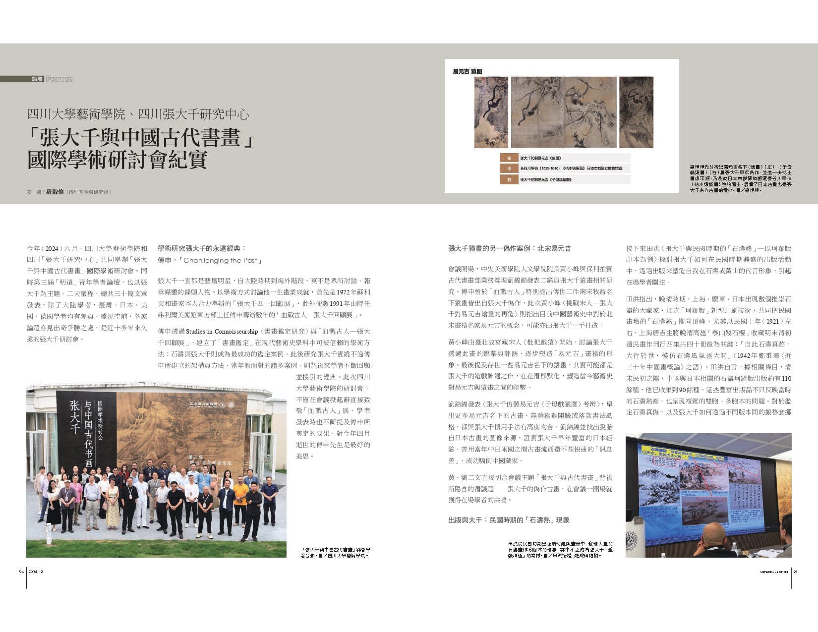 四川大學藝術學院、四川張大千研究中心 ：「張大千與中國古代書畫」國際學術研討會紀實