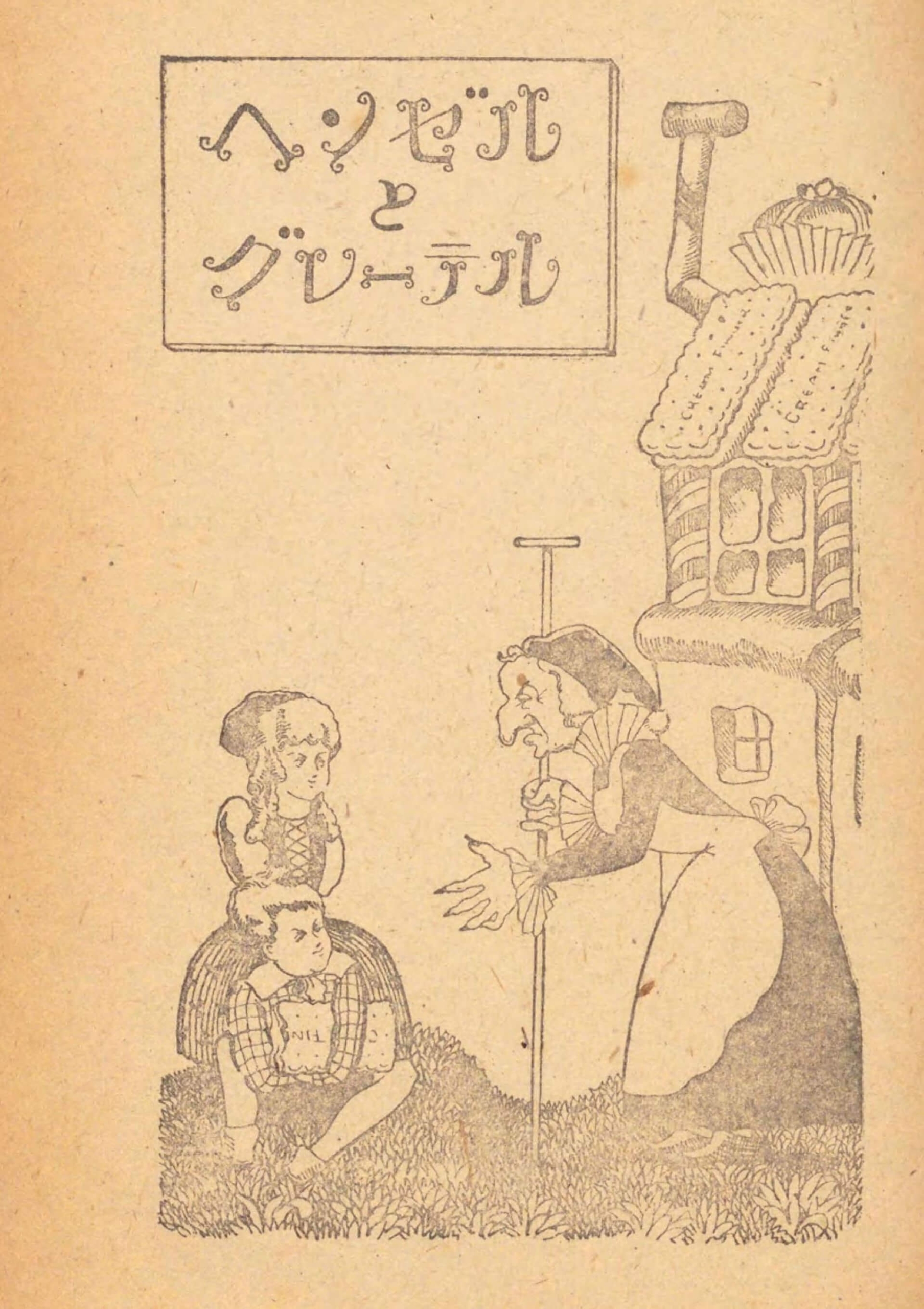 1948年日本出版《グリム傑作童話集》中的糖果屋插畫。（相良守峯譯、武井英雄繪，《グリム傑作童話集 上》，東京：羽田書店，1948）
