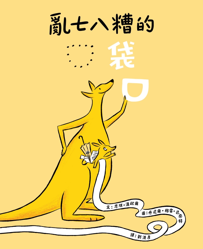 《亂七八糟的口袋》作者｜思琪．漢歐爾（Ziggy Hanaor）；譯者｜劉清彥繪者｜丹尼爾．格雷．巴奈特（Daniel Gray-Barnett）出版社｜小典藏