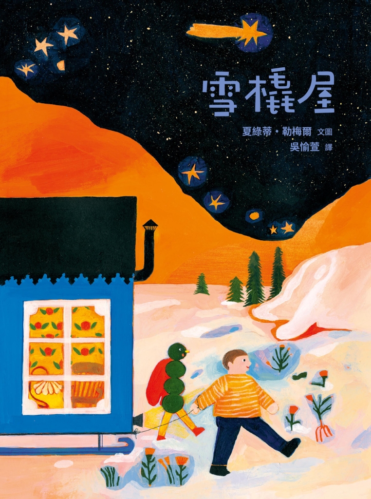 《雪橇屋》作者｜ 夏綠蒂・勒梅爾；譯者｜吳愉萱 ；出版社｜小典藏