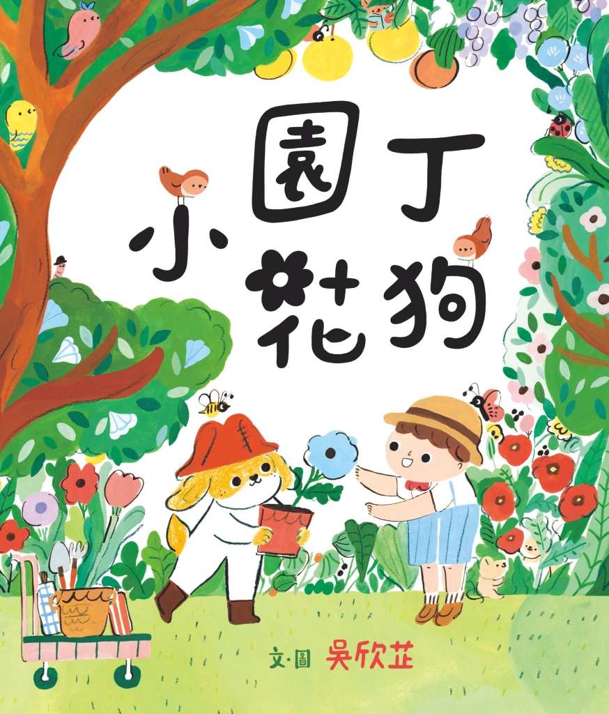 《園丁小花狗》作者│吳欣芷；出版社│小典藏