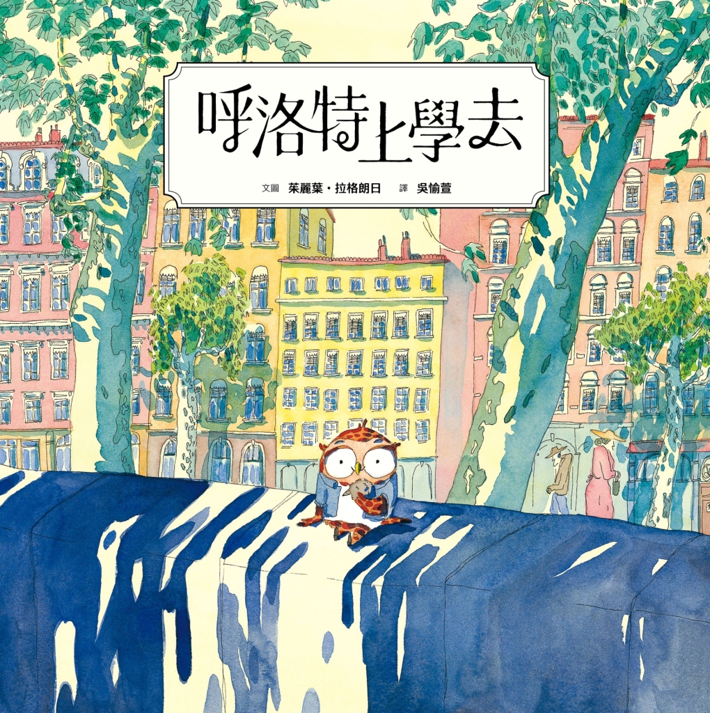 《呼洛特上學去》作繪者｜ 茱麗葉・拉格朗日（ Juliette Lagrange）；譯者｜ 吳愉萱出版社｜小典藏