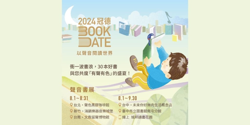 新鮮事│2024冠德Book Date以聲音閱讀世界 聲音書展、樂音沙龍、朗讀募集、公益募書、AR體驗共度有聲有色的盛夏