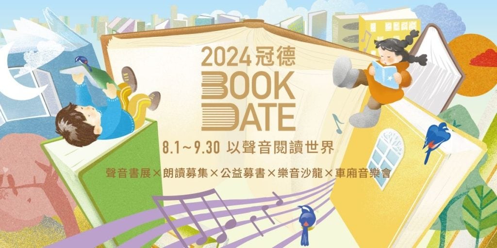 新鮮事│2024冠德Book Date以聲音閱讀世界 聲音書展、樂音沙龍、朗讀募集、公益募書、AR體驗共度有聲有色的盛夏