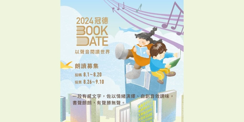 新鮮事│2024冠德Book Date以聲音閱讀世界 聲音書展、樂音沙龍、朗讀募集、公益募書、AR體驗共度有聲有色的盛夏