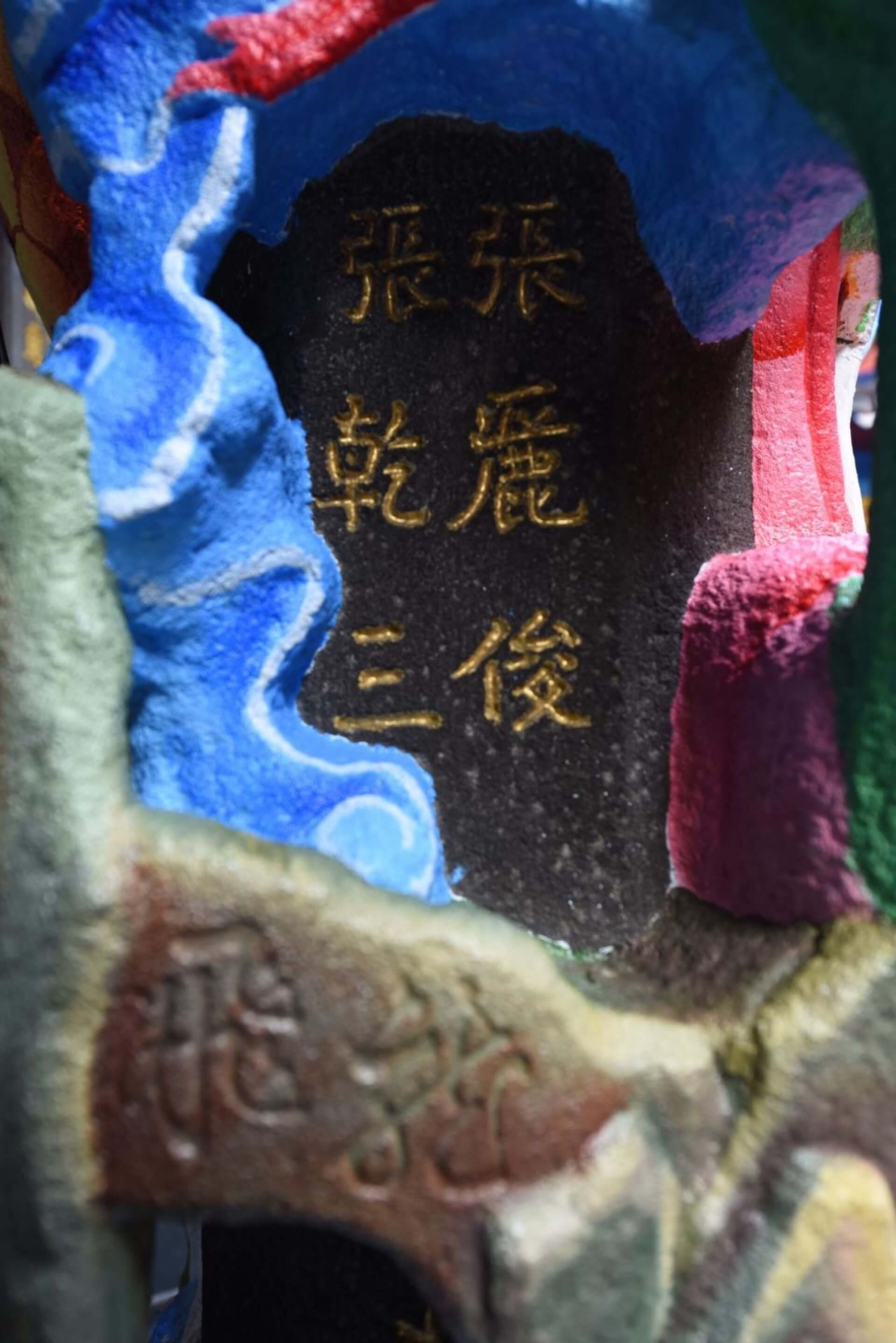 龍柱上尚有捐款人張麗俊大名。（攝影／蕭文杰）