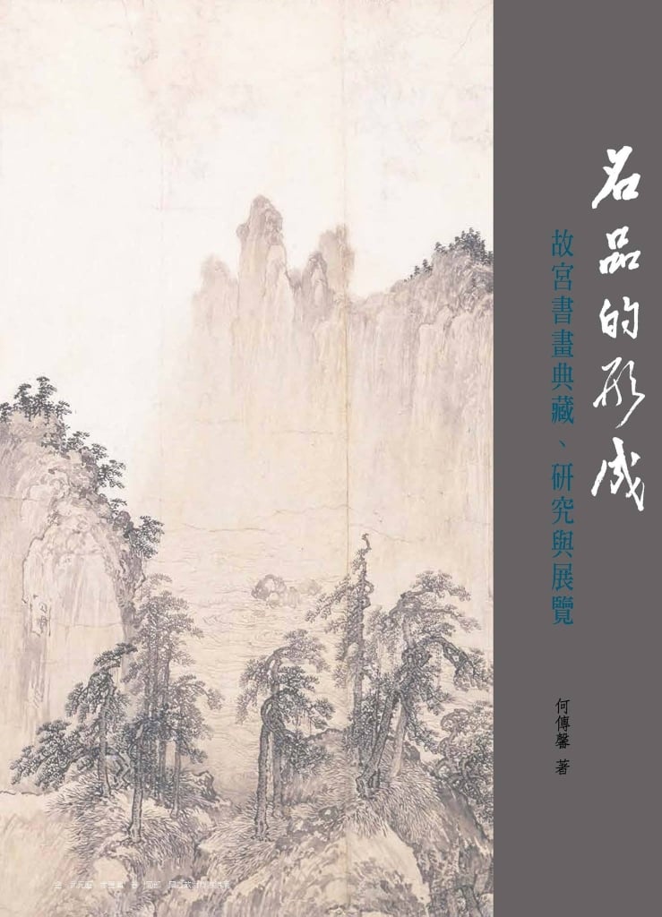 何傳馨《名品的形成：故宮書畫典藏、研究與展覽》。