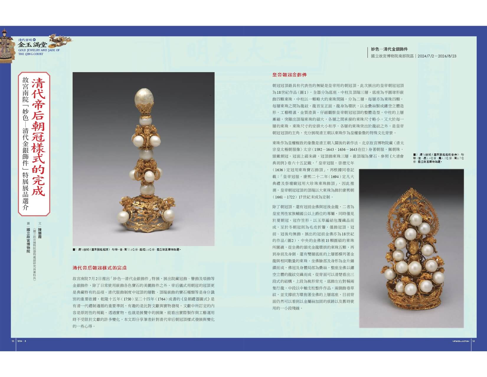 清代帝后朝冠樣式的完成──故宮南院「妙色─清代金銀飾件」特展展品選介