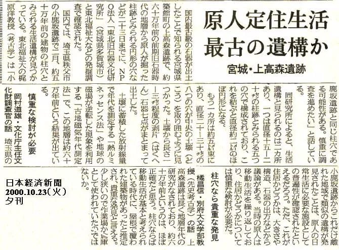2000年10月《日本經濟新聞》之報導，藤村與調查團在上高森遺址聲稱發掘到70萬年前石器，證明日本存在70萬年以上的「舊石器時代前期」的文化。（圖／網路資料）