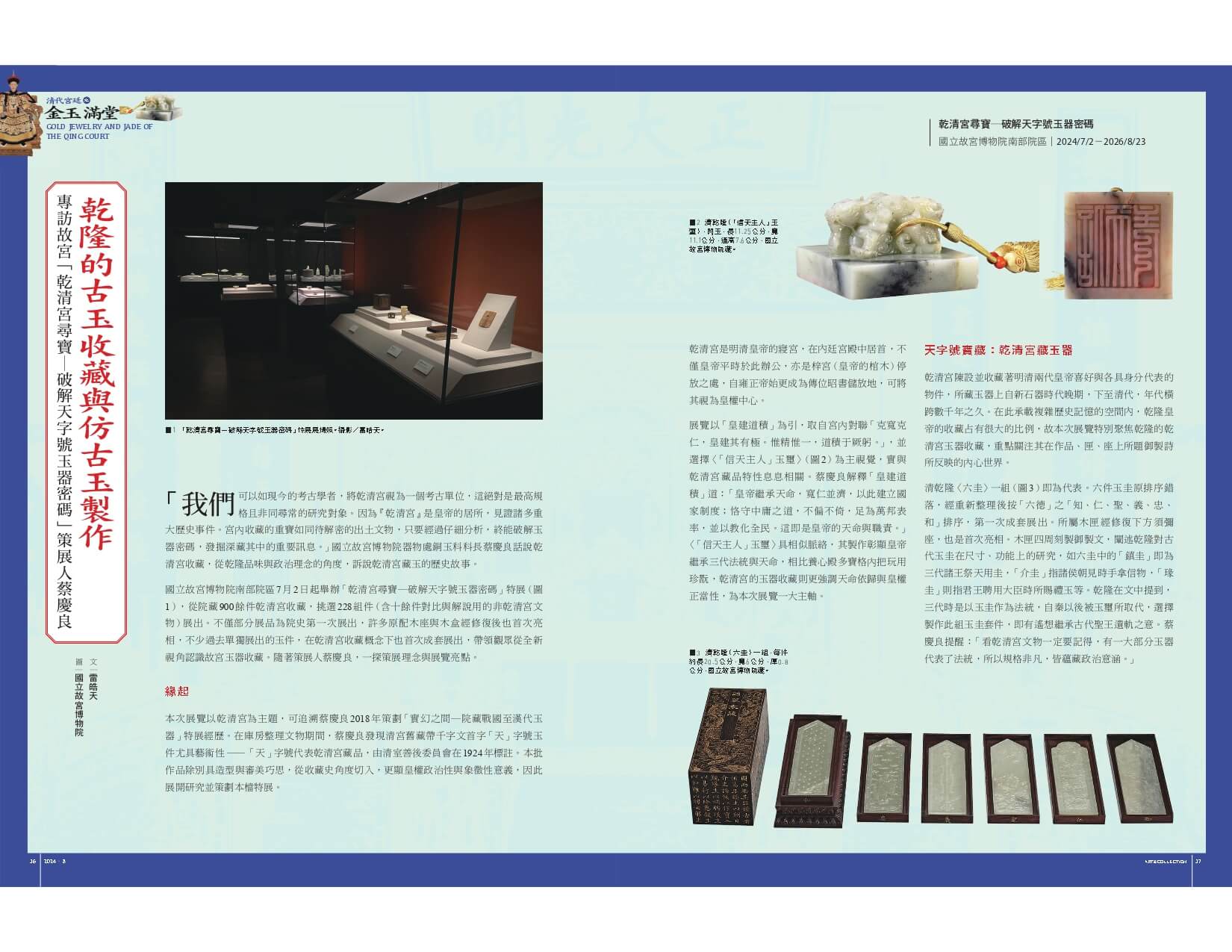 乾隆的古玉收藏與仿古玉製作：專訪故宮「乾清宮尋寶─破解天字號玉器密碼」策展人蔡慶良