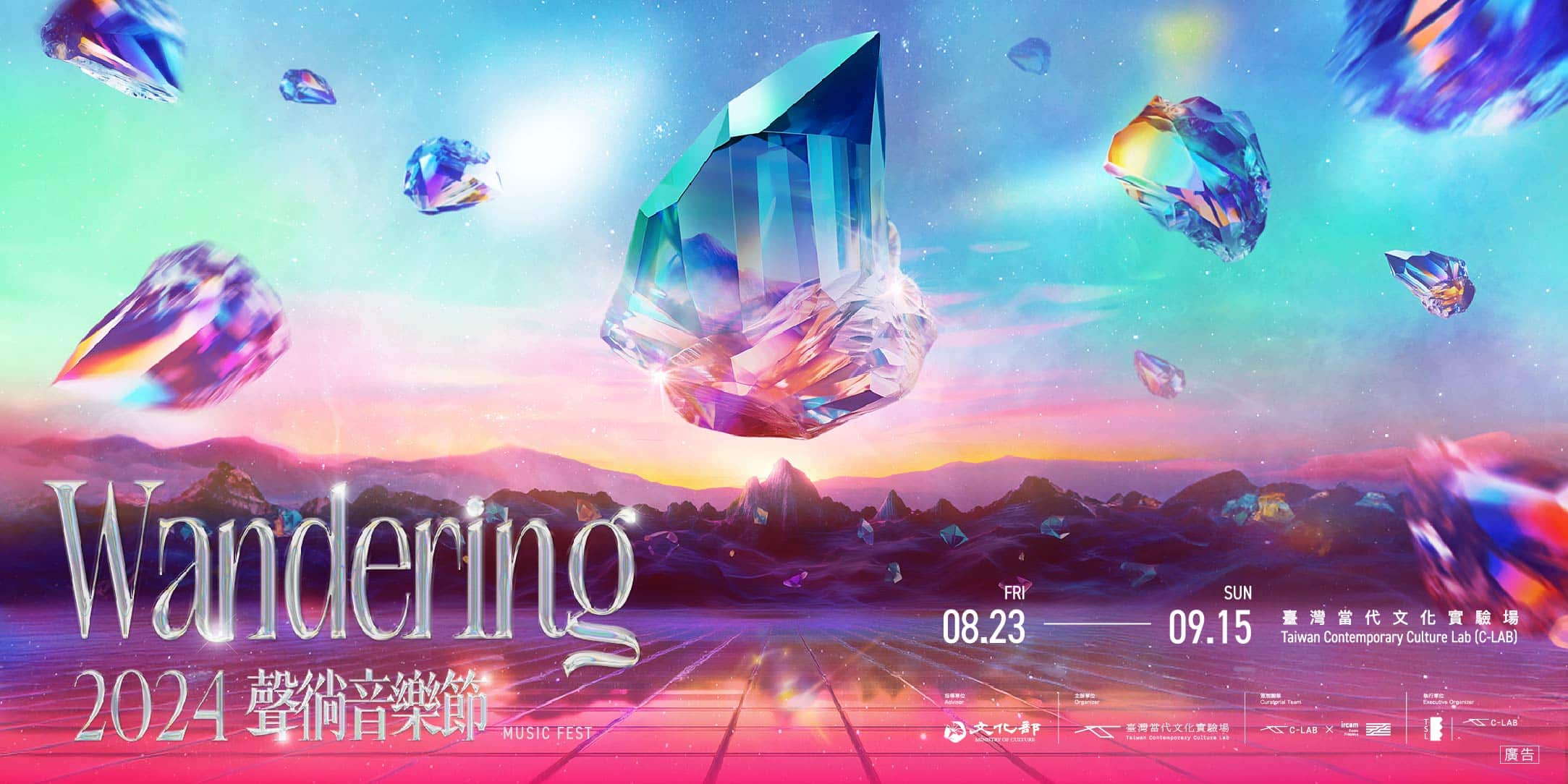 「2024聲徜音樂節：Wandering」自8/23到9/15在臺灣當代文化實驗場舉辦。
