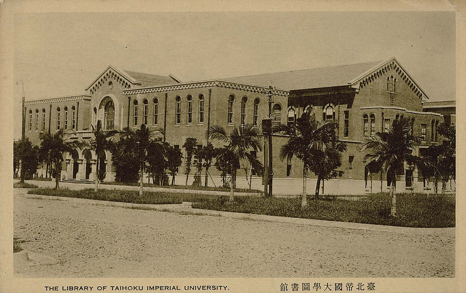 日治時期臺北帝國大學圖書館（臺大圖書館前身），國立臺灣歷史博物館藏，圖取自開放博物館。©OGDL1.0