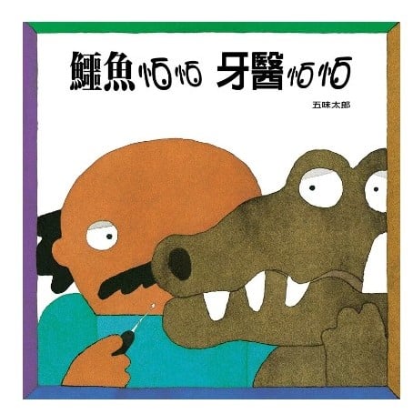 《鱷魚怕怕．牙醫怕怕》